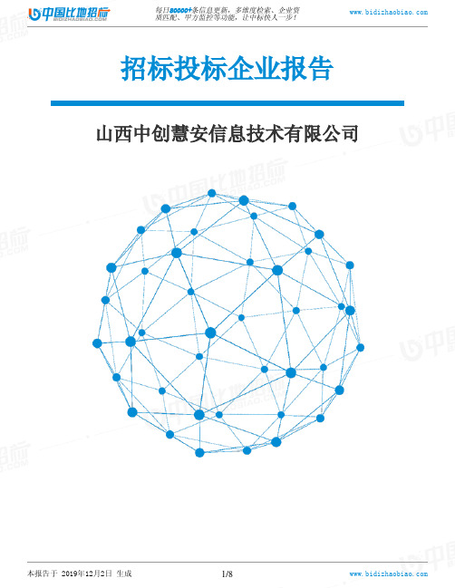 山西中创慧安信息技术有限公司-招投标数据分析报告