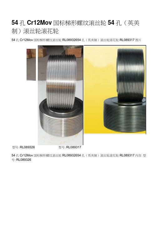 54孔cr12mov国标梯形螺纹滚丝轮54孔(英美制)滚丝轮滚花轮.docx