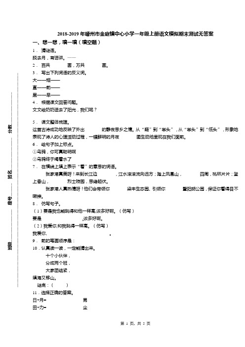 2018-2019年嵊州市金庭镇中心小学一年级上册语文模拟期末测试无答案