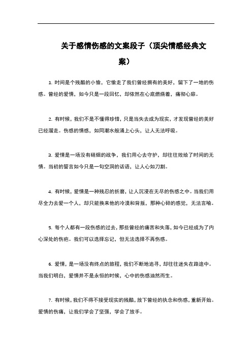 关于感情伤感的文案段子(顶尖情感经典文案)