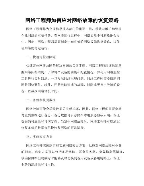 网络工程师如何应对网络故障的恢复策略