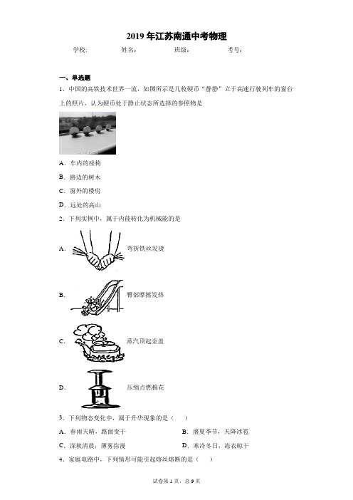 2019年江苏南通中考物理完美打印版