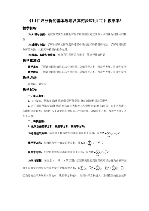 《1.1回归分析的基本思想及其初步应用(二)》教学案3