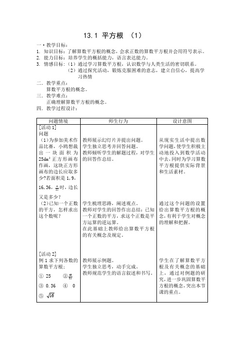 八年级数学上册131平方根教案