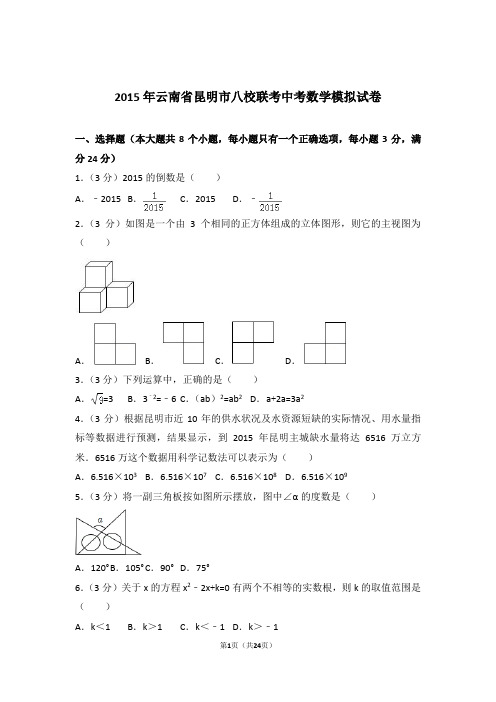 2015年云南省昆明市八校联考中考数学一模试卷及参考答案