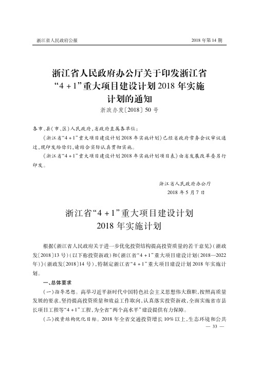 浙江省人民政府办公厅关于印发浙江省“4+1”重大项目建设计划2018年实施计划的通知