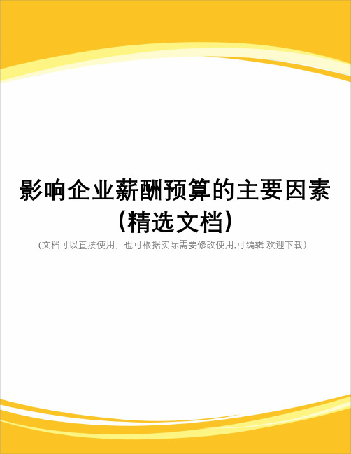 影响企业薪酬预算的主要因素(精选文档)