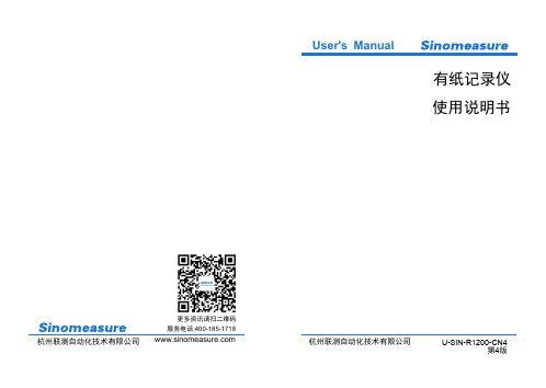 U-SIN-R1200-CN4 第4版 有纸记录仪 使用说明书