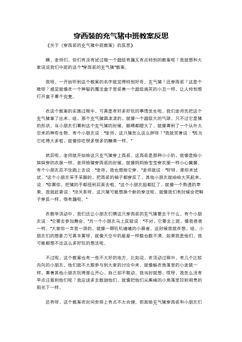 穿西装的充气猪中班教案反思