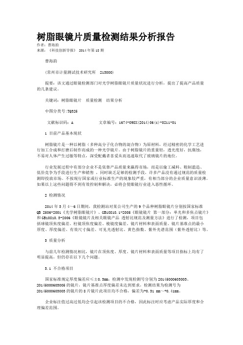 树脂眼镜片质量检测结果分析报告    