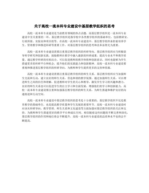 关于高校一流本科专业建设中基层教学组织的思考