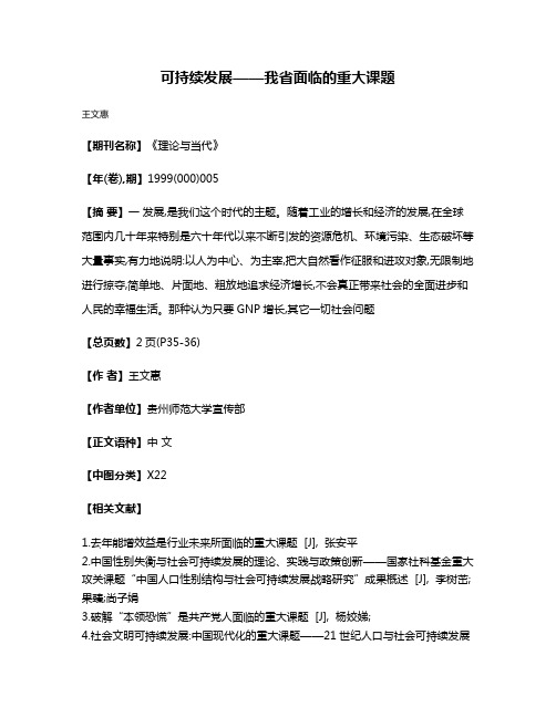 可持续发展——我省面临的重大课题