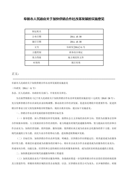 阜新市人民政府关于加快供销合作社改革发展的实施意见-阜政发[2011]41号