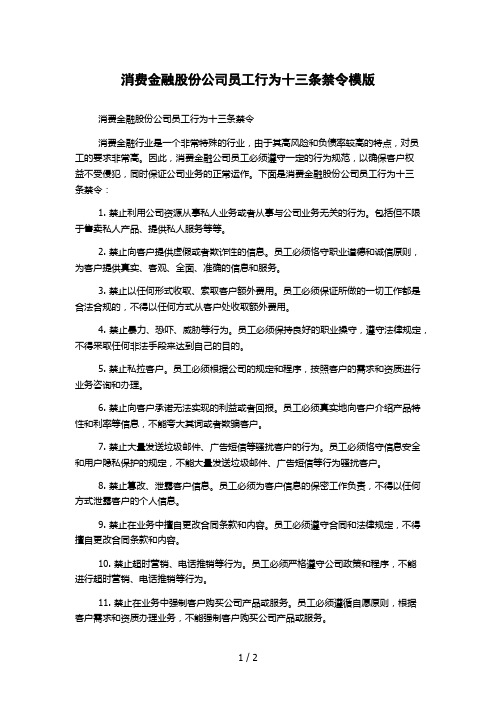 消费金融股份公司员工行为十三条禁令模版