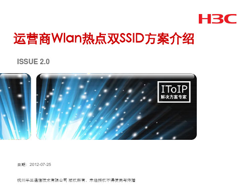 H3C Wlan 热点双SSID方案介绍v3