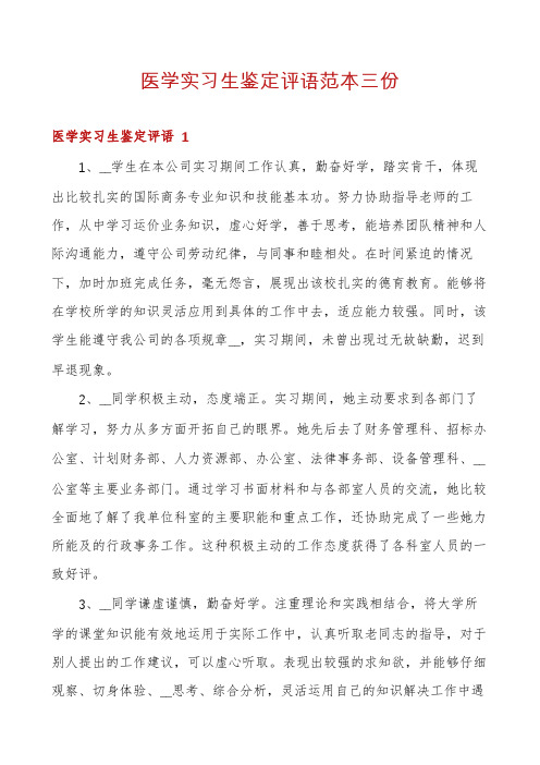 医学实习生鉴定评语范本三份