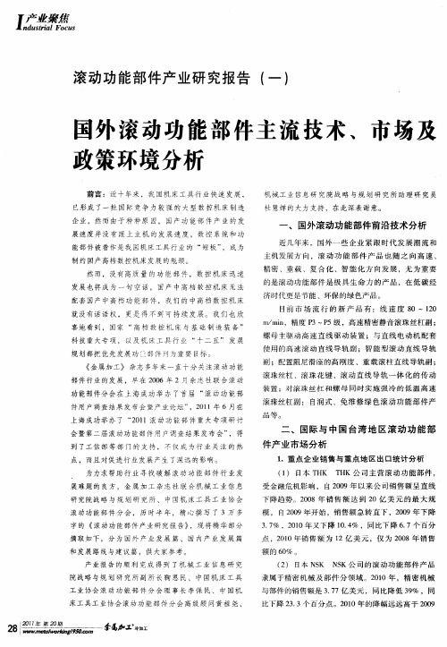 滚动功能部件产业研究报告(一)——国外滚动功能部件主流技术、市场及攻策环境分析