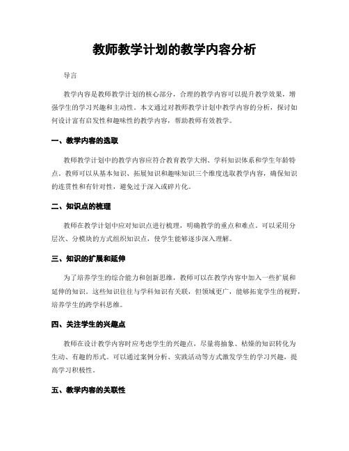 教师教学计划的教学内容分析