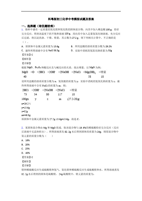 科粤版初三化学中考模拟试题及答案