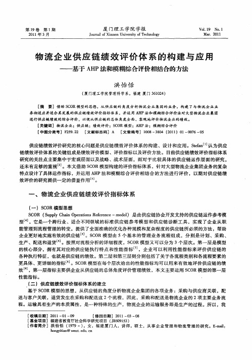 物流企业供应链绩效评价体系的构建与应用——基于AHP法和模糊综合评价相结合的方法