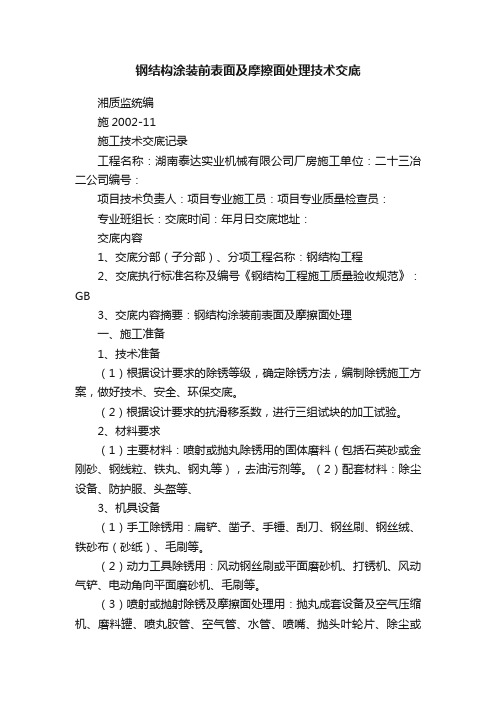 钢结构涂装前表面及摩擦面处理技术交底