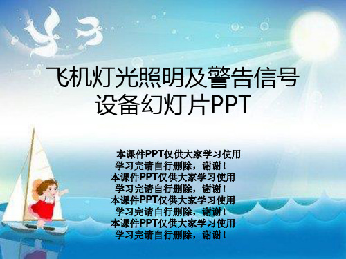 飞机灯光照明及警告信号设备幻灯片PPT