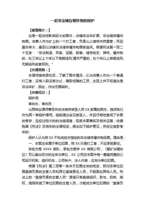 一起非法储存爆炸物的辩护