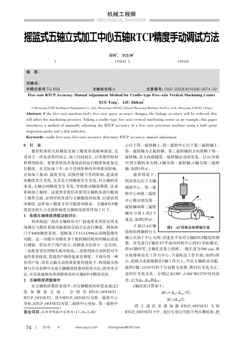 摇篮式五轴立式加工中心五轴RTCP精度手动调试方法