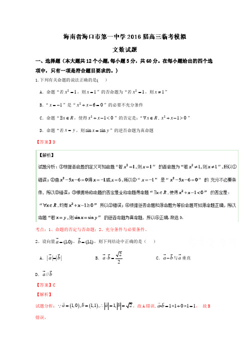 海南省海口市第一中学2016届高三临考模拟文数试题解析 含解析