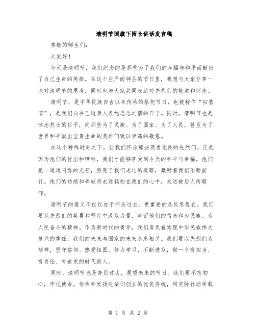 清明节国旗下园长讲话发言稿