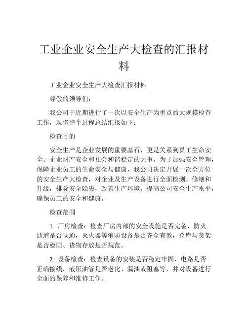 工业企业安全生产大检查的汇报材料