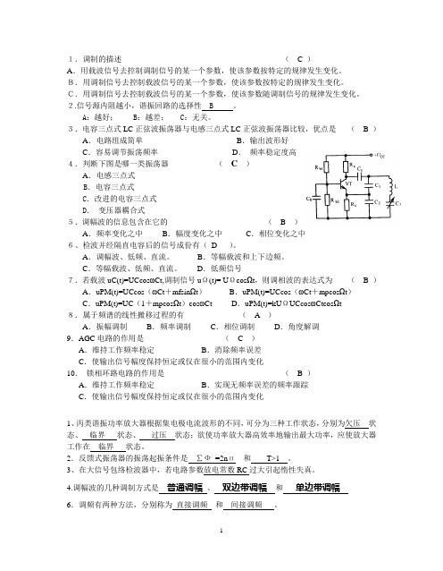 (完整word)高频电子线路试卷B答案