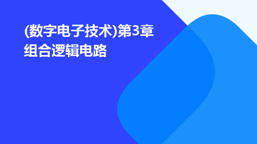 (数字电子技术)第3章组合逻辑电路