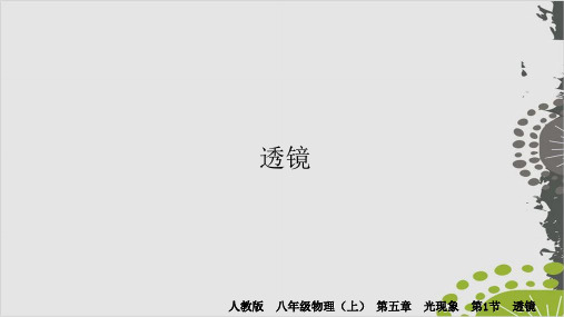 人教版八年级上册 《透镜》课件 张PPT