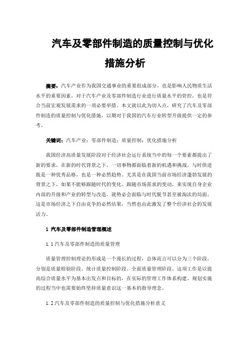 汽车及零部件制造的质量控制与优化措施分析