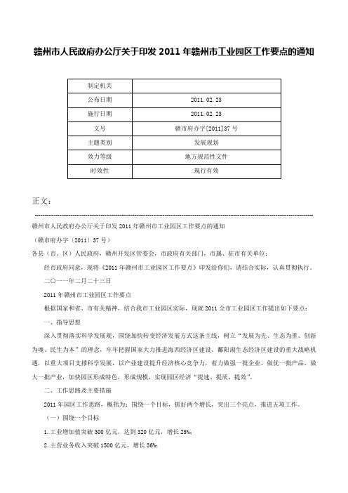 赣州市人民政府办公厅关于印发2011年赣州市工业园区工作要点的通知-赣市府办字[2011]37号