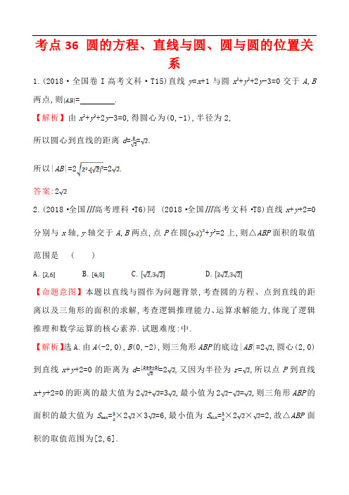 高考理科数学考点解析圆的方程、直线与圆、圆与圆的位置关系