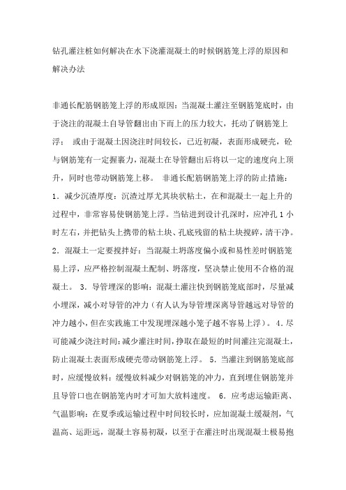 钻孔灌注桩如何解决在水下浇灌混凝土的时候钢筋笼上浮的原因和解决办法