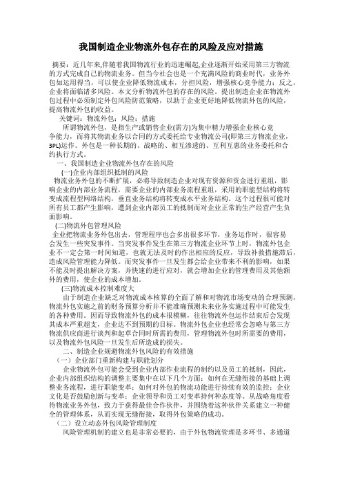 我国制造企业物流外包存在的风险及应对措施