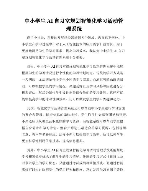 中小学生AI自习室规划智能化学习活动管理系统