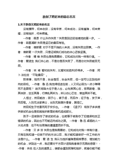 跌倒了爬起来的励志名言