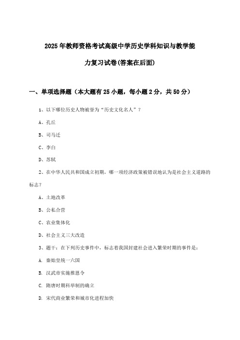 教师资格考试高级中学历史学科知识与教学能力试卷与参考答案(2025年)