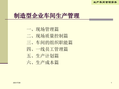 制造型企业车间生产管理培训课程