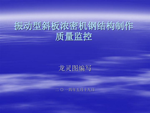 振动型斜板浓密机钢结构制作质量监控