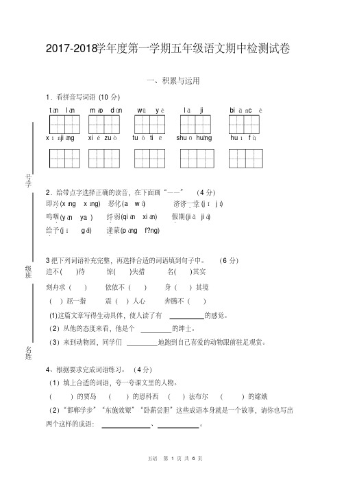 2017-2018学年度第一学期五年级语文期中检测试卷