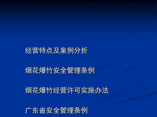 烟花爆竹经营单位安全教育培训课件(PPT 53张)