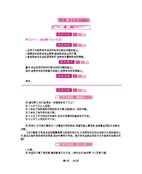 人教版数学四年级上册表格式第9单元总复习(教案)练习二十一