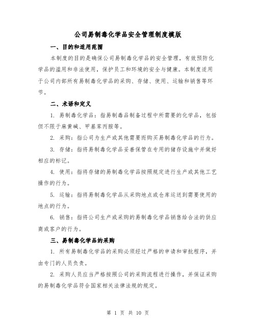 公司易制毒化学品安全管理制度模版（三篇）