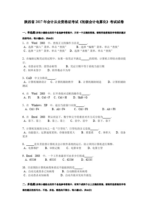 陕西省2017年会计从业资格证考试《初级会计电算化》考试试卷