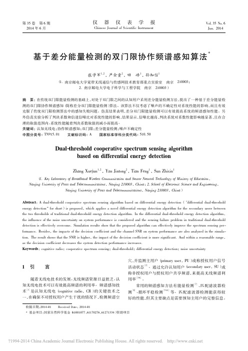 201406_仪器仪表学报_基于差分能量检测的双门限协作频谱感知算法